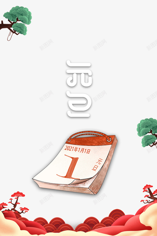 元旦日历祥云树枝剪纸图案psd免抠素材_88icon https://88icon.com 元旦 剪纸图案 日历 树枝 祥云