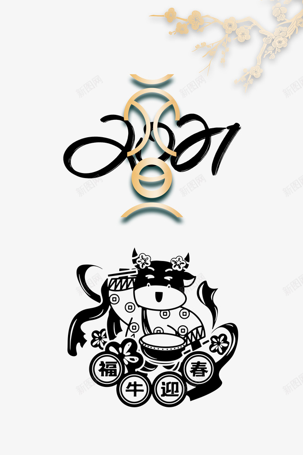 2021元旦艺术字元素图psd免抠素材_88icon https://88icon.com 12生肖牛 2021 元旦 剪纸元素 新春 春节 梅花枝 生肖牛 艺术字 花枝元素