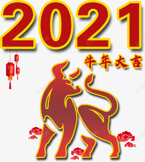 2021牛年大吉新年png免抠素材_88icon https://88icon.com 2021 牛年大吉 新年 字体