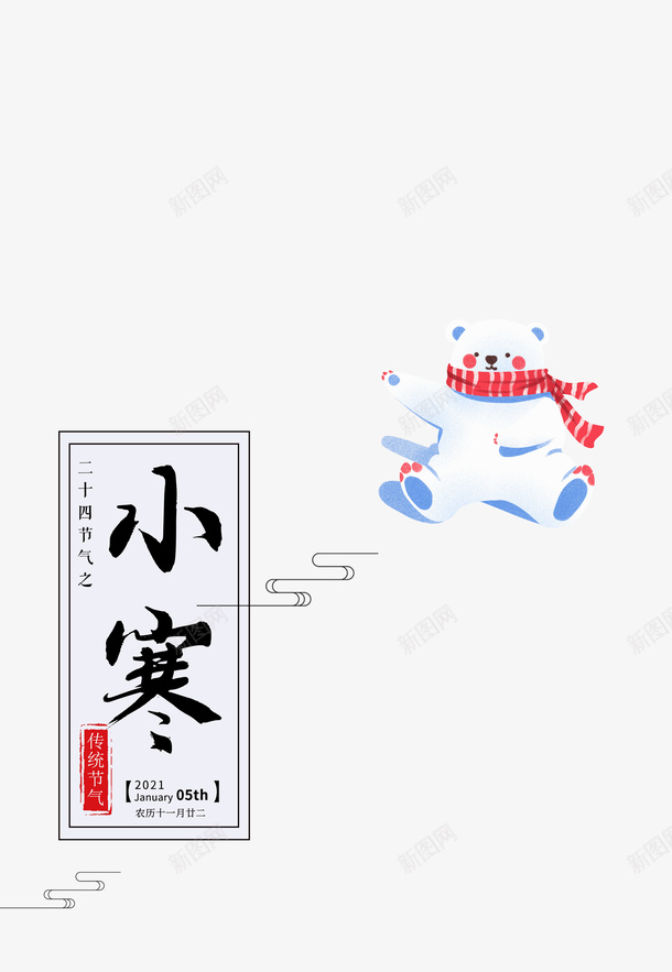 小寒主题元素卡通熊元素psd免抠素材_88icon https://88icon.com 主题元素 元素图 卡通熊 小寒 抓气球的熊 节气