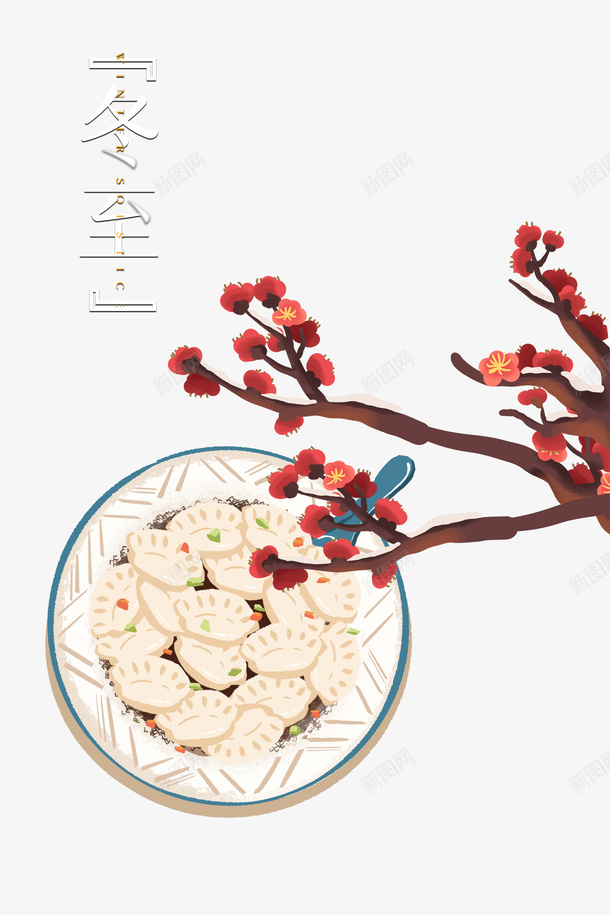 冬至冬天梅花饺子二十四节气psd免抠素材_88icon https://88icon.com 二十四节气 冬天 冬至 梅花 水彩饺子 饺子