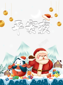 平安夜卡通圣诞老人企鹅元素素材
