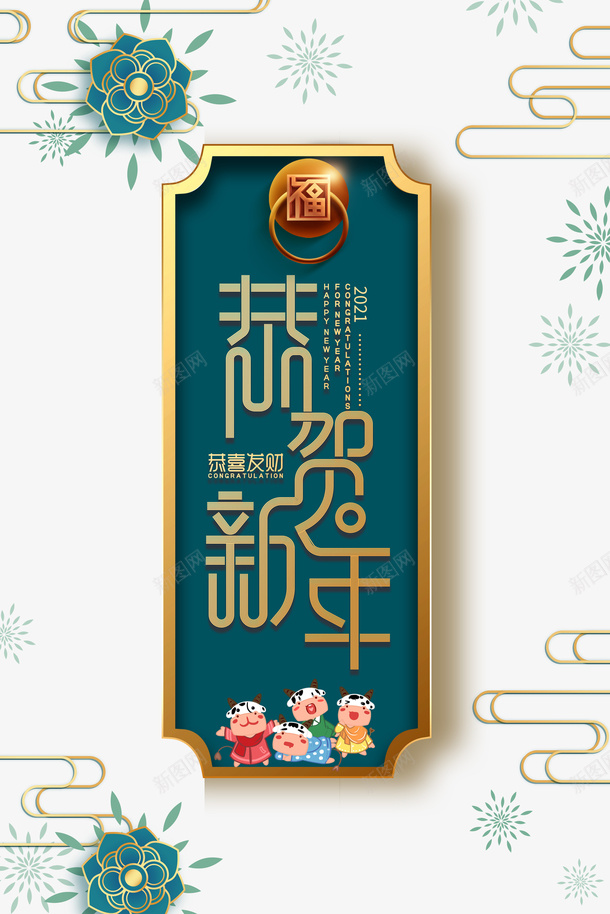 恭贺新春恭喜发财艺术字边框元素图psd_88icon https://88icon.com 云纹 元旦 元素图 恭喜发财 恭喜祝贺 恭贺新春 艺术字 花 边框