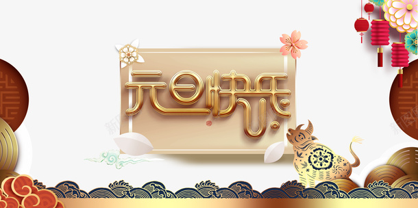 元旦元旦快乐剪纸牛灯笼花朵psd免抠素材_88icon https://88icon.com 元旦 元旦快乐 剪纸牛 灯笼 花朵