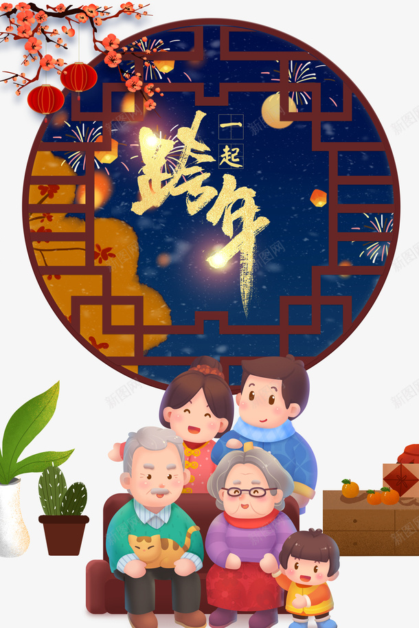 一家人一起跨年卡通元素图psd免抠素材_88icon https://88icon.com 一家人 元旦 卡通人物 春节 树枝装饰 梅花 灯笼 烟花 窗棂 跨年 边框