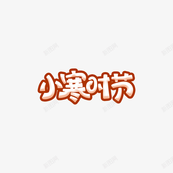 小寒时节艺术字元素png免抠素材_88icon https://88icon.com 小寒时节 艺术字 节气元素 字体元素