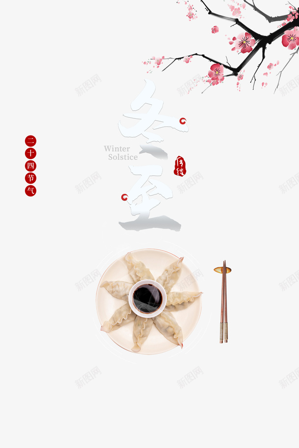 冬至冬天梅花饺子psd免抠素材_88icon https://88icon.com 冬天 冬至 冬至图案 梅花 水彩饺子 饺子