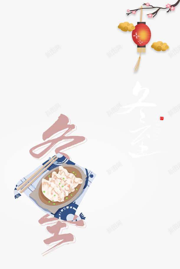 冬至饺子艺术字灯笼树枝装饰psd免抠素材_88icon https://88icon.com 冬至 饺子 艺术字 灯笼 树枝装饰 节气元素