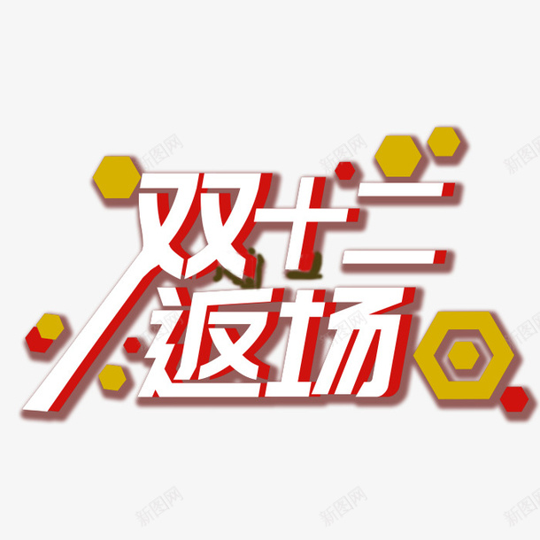 双十二返场欢乐psd免抠素材_88icon https://88icon.com 双十二 返场 欢乐 12 1212