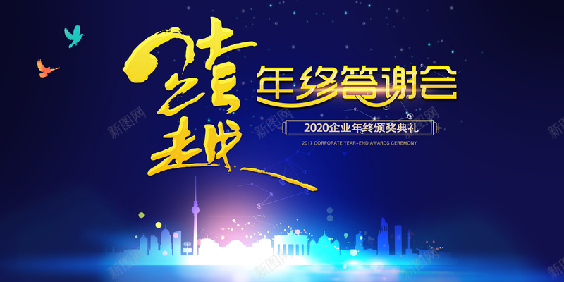 跨越2020企业年终答谢会psd设计背景_88icon https://88icon.com 跨 越 2020 企 业 年 终 答 谢 会