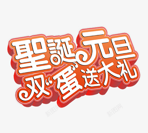 双旦送好豪礼png免抠素材_88icon https://88icon.com 元旦 双旦 双旦字体 圣诞 送好礼