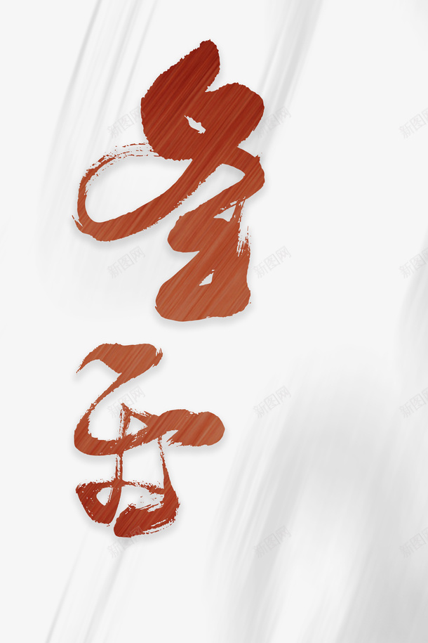 冬至底纹艺术字元素图psd免抠素材_88icon https://88icon.com 冬至 底纹 木纹 艺术字 字体元素