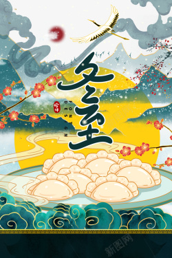 冬至手绘国潮梅枝饺子元素图海报