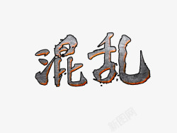 字效混乱素材