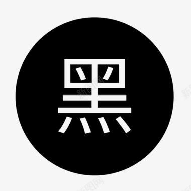 popo黑名单2图标