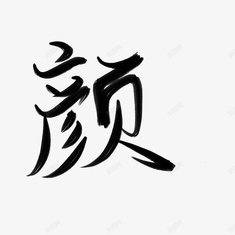 颜古风字素倾酒自写png免抠素材_88icon https://88icon.com 古风 字素 倾酒 自写