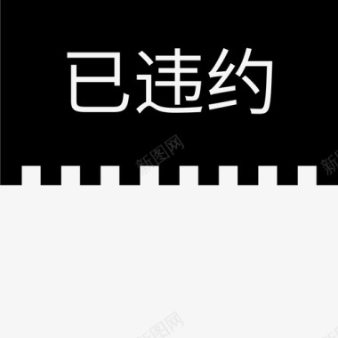 违约label已违约图标