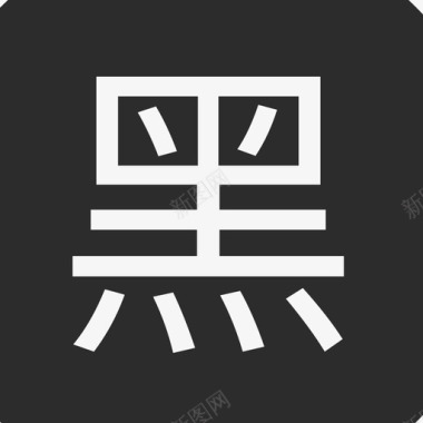 popo黑名单2图标