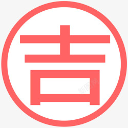 吉日jiri吉日高清图片