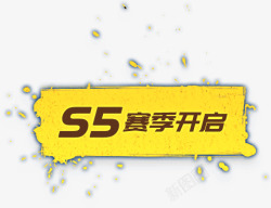 S5赛季开启素材