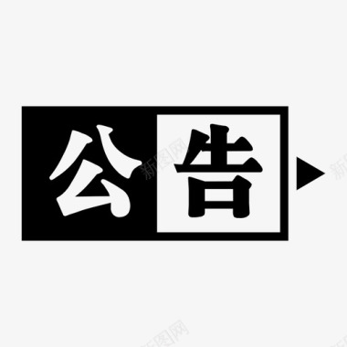 公告通知栏公告图标