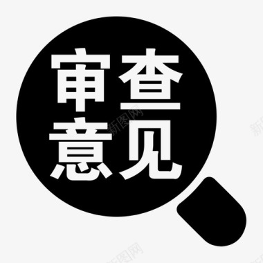 审查意见审查意见图标