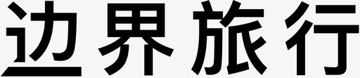 边界旅行中文字图标