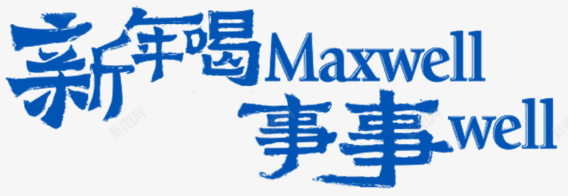 麦斯威尔新年喝Maxwell事事wellpng免抠素材_88icon https://88icon.com 麦斯 威尔 新年 事事