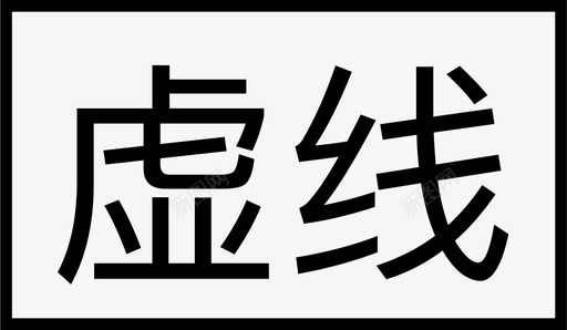 矢量虚线底纹虚线2图标