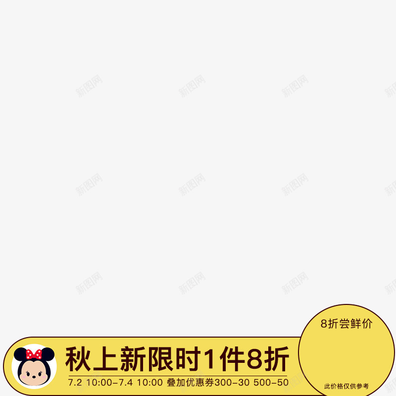 童装主图打标秋新1件8折0702png免抠素材_88icon https://88icon.com 童装 主图 打标 秋新件