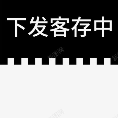 网站维护中label下发客存中图标