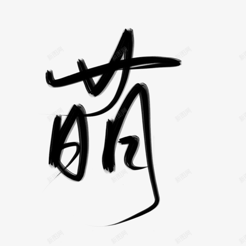 萌古风字素倾酒自写png免抠素材_88icon https://88icon.com 古风 字素 倾酒 自写