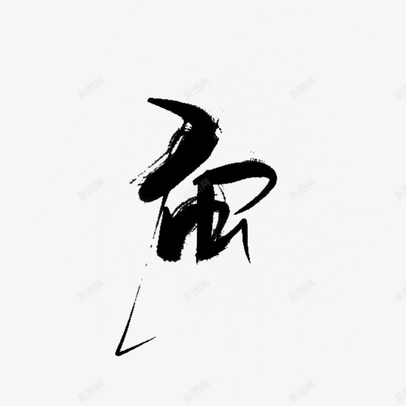 蚕字素凡间看山png免抠素材_88icon https://88icon.com 蚕字 凡间 看山