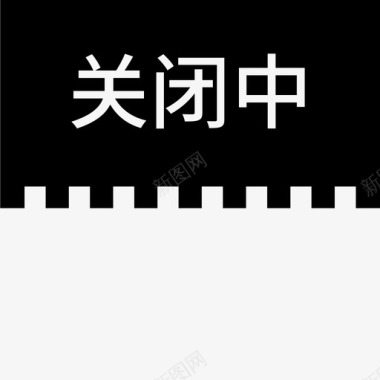 网站维护中label关闭中图标