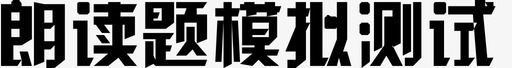 模拟发动机朗读题模拟测试图标