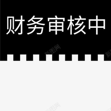 已审核label财务审核中图标