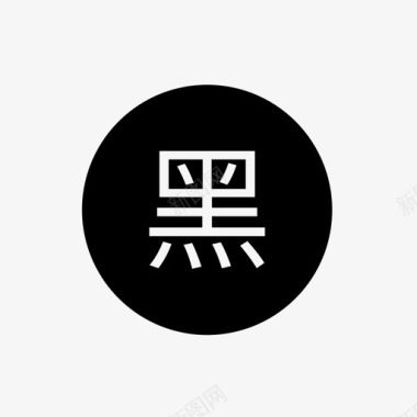 popo黑名单2图标