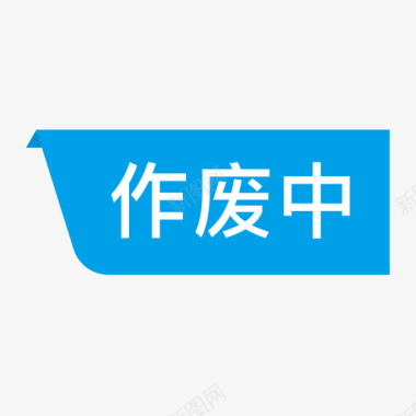 广泛于学习中状态作废中图标