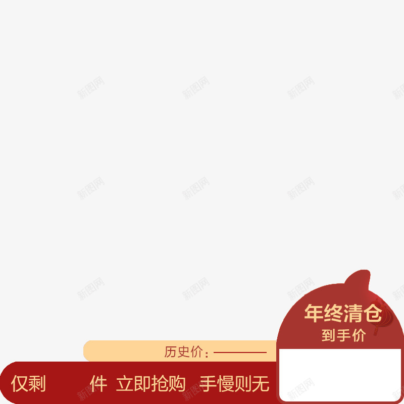 年终清仓打标png免抠素材_88icon https://88icon.com 年终 清仓 打标