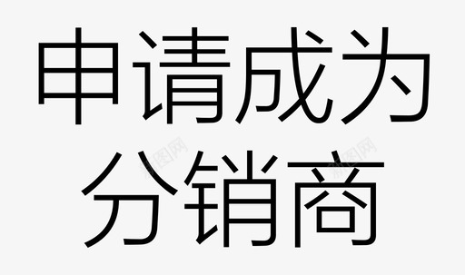 分销icon成为分销商图标