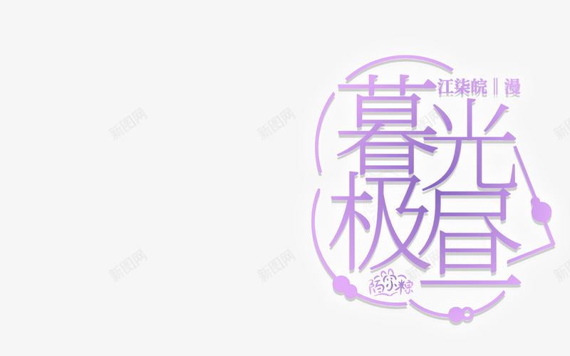 暮光极昼png免抠素材_88icon https://88icon.com 暮光 极昼