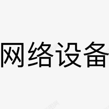 福文字networksDevicesWrods图标