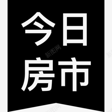 抓住今日今日房市图标