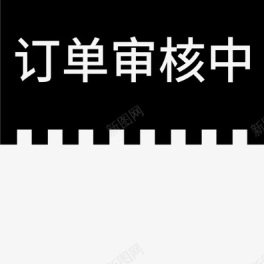 网站维护中label订单审核中图标