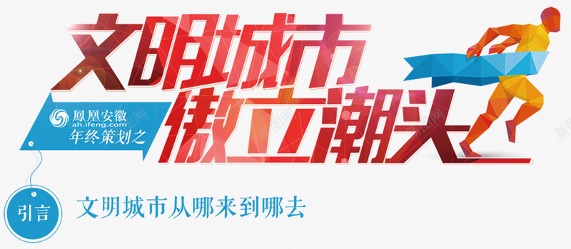 凤凰安徽年终策划文明城市傲立潮头png免抠素材_88icon https://88icon.com 凤凰 安徽 年终 策划 文明 城市 傲立 潮头