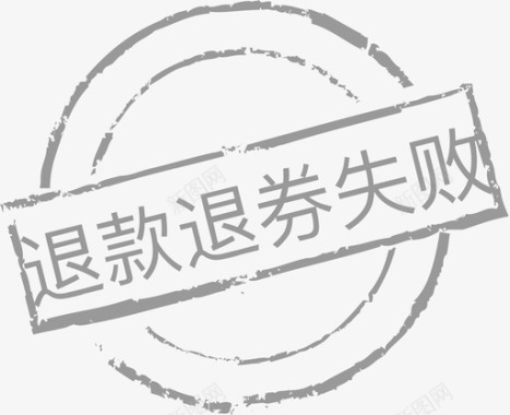 领券icon退款退券失败图标