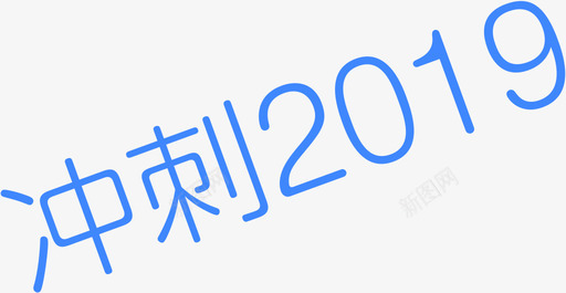 冲刺艺术字冲刺2019图标