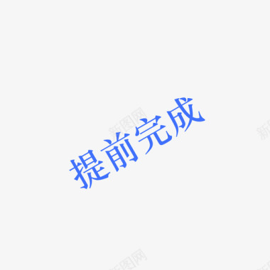 提前鉅惠提前完成图标