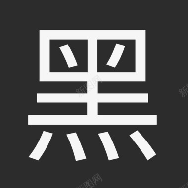 popo黑名单2图标