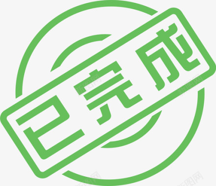 目标完成状态icon已完成图标